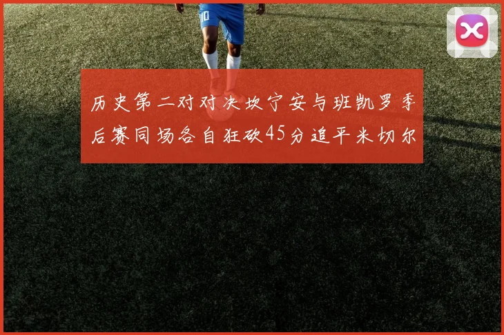 历史第二对对决坎宁安与班凯罗季后赛同场各自狂砍45分追平米切尔与穆雷纪录