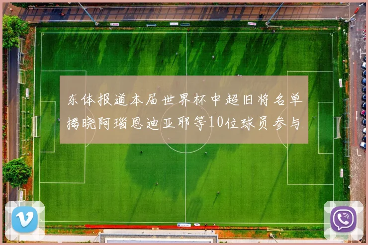 东体报道本届世界杯中超旧将名单揭晓阿瑙恩迪亚耶等10位球员参与盛事