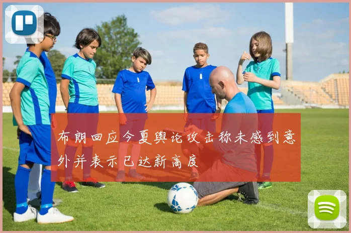 布朗回应今夏舆论攻击称未感到意外并表示已达新高度