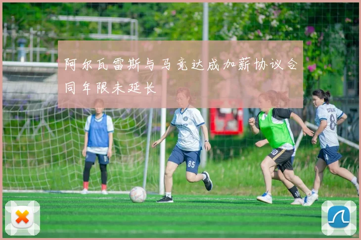 阿尔瓦雷斯与马竞达成加薪协议合同年限未延长