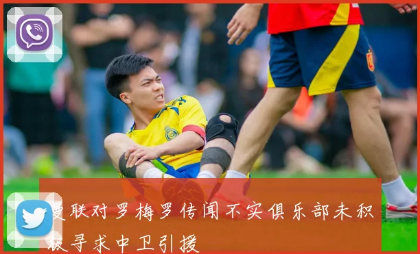 曼联对罗梅罗传闻不实俱乐部未积极寻求中卫引援