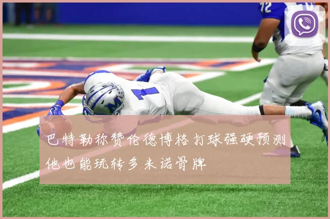 巴特勒称赞伦德博格打球强硬预测他也能玩转多米诺骨牌