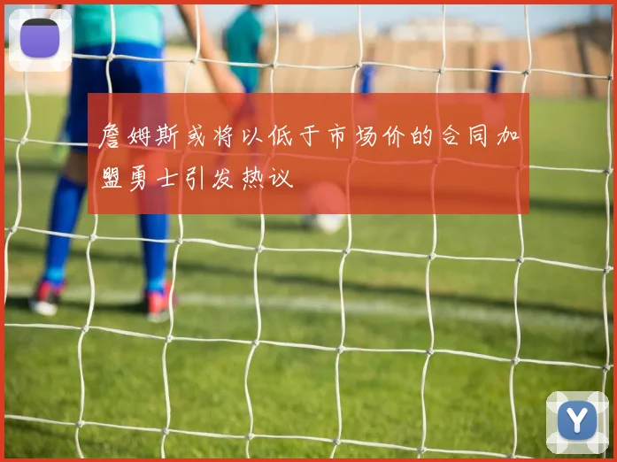 詹姆斯或将以低于市场价的合同加盟勇士引发热议