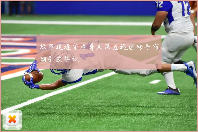 绿军追逐字母哥未果后迅速转手布朗引发热议