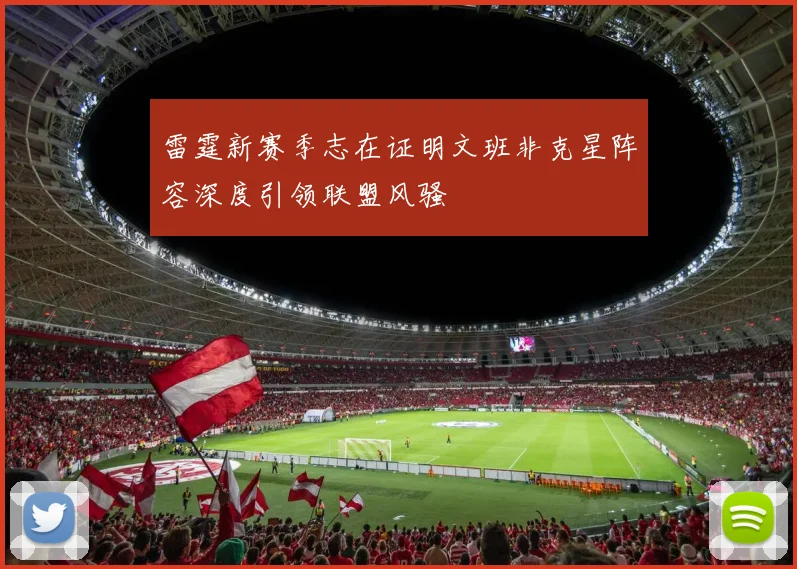 雷霆新赛季志在证明文班非克星阵容深度引领联盟风骚