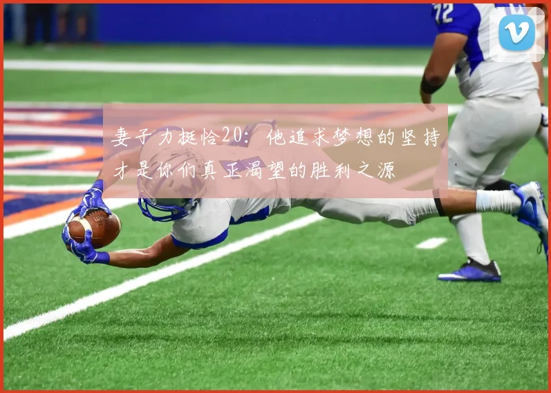妻子力挺恰20：他追求梦想的坚持才是你们真正渴望的胜利之源