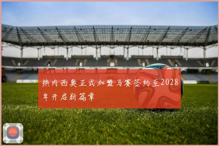 热内西奥正式加盟马赛签约至2028年开启新篇章