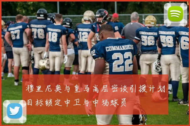 穆里尼奥与皇马高层密谈引援计划目标锁定中卫与中场球员